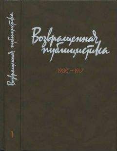 Георгий Плеханов - Возвращенная публицистика. В 2 кн. Кн. 1. 1900—1917