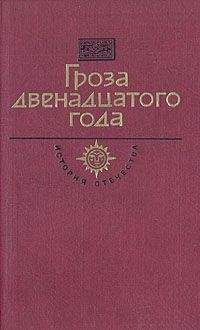 Даниил Мордовцев - Гроза двенадцатого года (сборник)