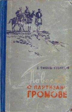 Сергей Омбыш-Кузнецов - Повесть о партизане Громове