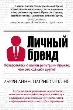 Патрик Ситкинс - Личный бренд. Позаботьтесь о вашей репутации прежде, чем это сделают другие