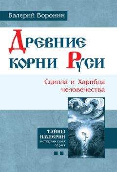 Валерий Воронин - Древние корни Руси. Сцилла и Харибда человечества