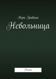 Вера Гривина - Невольница. Роман