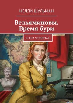 Нелли Шульман - Вельяминовы. Время бури. Книга четвертая