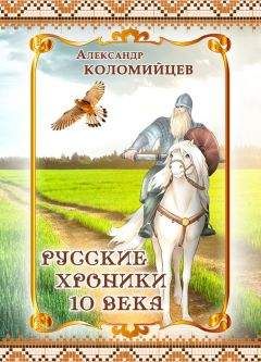 Александр Коломийцев - Русские хроники 10 века