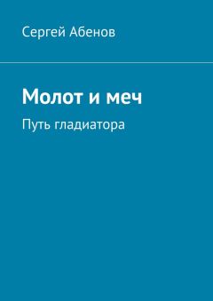 Сергей Абенов - Молот и меч. Путь гладиатора