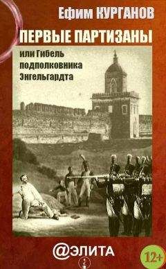 Ефим Курганов - Первые партизаны, или Гибель подполковника Энгельгардта