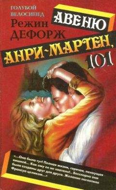 Режин Дефорж - Авеню Анри-Мартен, 101