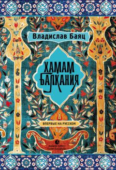 Владислав Баяц - Хамам «Балкания»