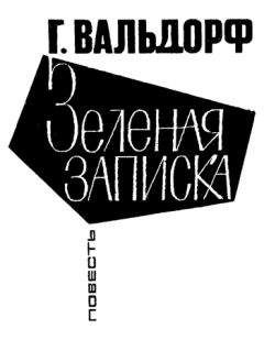 Ганс Вальдорф - Зеленая записка