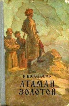 Константин Боголюбов - Атаман Золотой