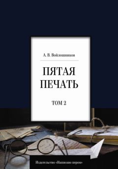 Александр Войлошников - Пятая печать. Том 2