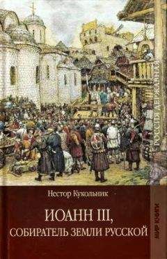 Нестор Кукольник - Иоанн III, собиратель земли Русской