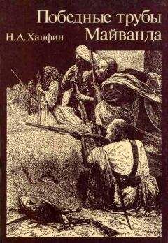 Нафтула Халфин - Победные трубы Майванда. Историческое повествование