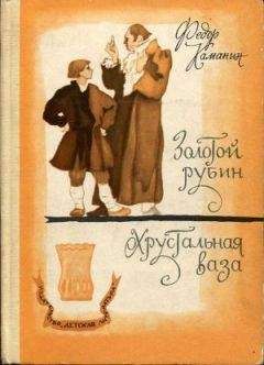 Каманин Георгиевич - Золотой рубин