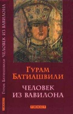 Гурам Батиашвили - Человек из Вавилона