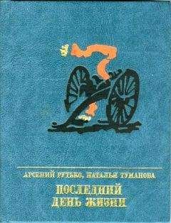 Арсений Рутько - Последний день жизни