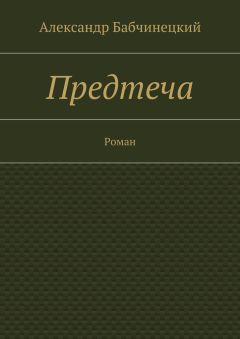 Александр Бабчинецкий - Предтеча. Роман