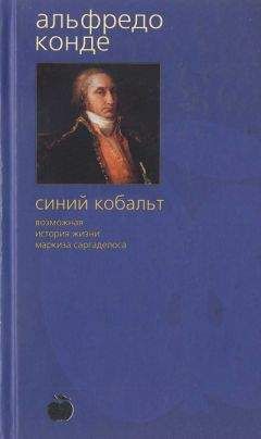 Альфредо Конде - Синий кобальт: Возможная история жизни маркиза Саргаделоса