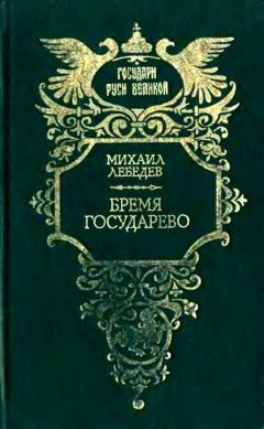 Михаил Лебедев - Бремя государево (сборник)