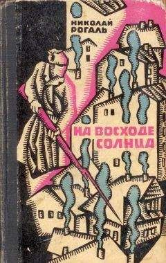 Николай Рогаль - На восходе солнца