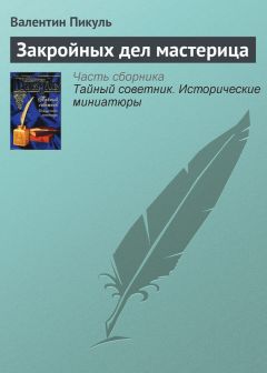 Валентин Пикуль - Закройных дел мастерица