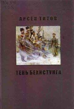 Арсен Титов - Под сенью Дария Ахеменида