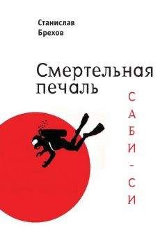 Станислав Брехов - Смертельная печаль. Саби-си