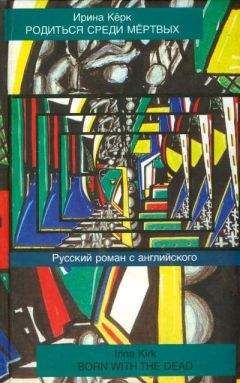 Ирина Кёрк - Родиться среди мёртвых. Русский роман с английского