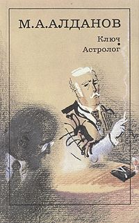 Марк Алданов - Астролог