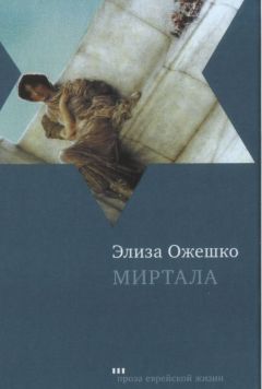 Элиза Ожешко - Миртала