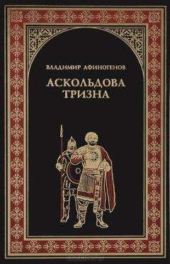 Владимир Афиногенов - Аскольдова тризна