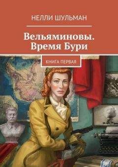 Нелли Шульман - Вельяминовы. Время бури. Книга первая