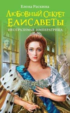 Елена Раскина - Любовный секрет Елисаветы. Неотразимая Императрица