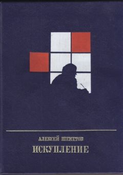 Алексей Шеметов - Искупление: Повесть о Петре Кропоткине