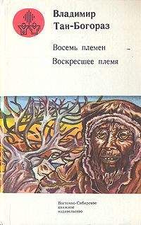 Владимир Тан-Богораз - На реке Росомашьей