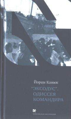 Йорам Канюк - «Эксодус». Одиссея командира