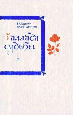 Вардван Варжапетян - Баллада судьбы