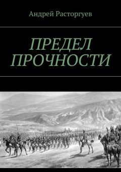 Андрей Расторгуев - Предел прочности