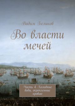 Вадим Беликов - Во власти мечей. Часть 4. Холодные воды, окропленные кровью