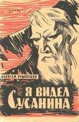 Алексей Румянцев - Я видел Сусанина