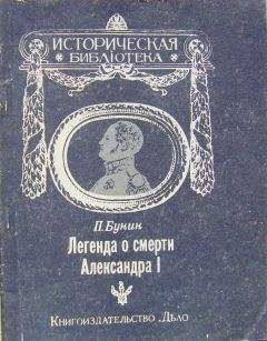 П. Бунин - Легенда о смерти Александра I