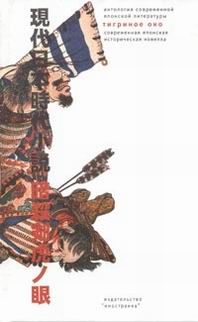 Сюхэй Фудзисава - «Тигриное Око» – орудие тайных убийц