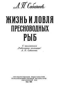 Л. Сабанеев - Жизнь и ловля пресноводных рыб. Часть 1