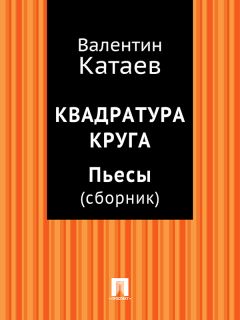 Валентин Катаев - Квадратура круга. Пьесы (сборник)