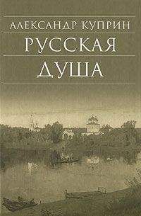 Александр Куприн - Русская душа (сборник)