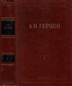 Александр Герцен - Том 1. Произведения 1829-1841 годов