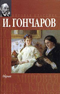 Иван Гончаров - Обрыв