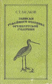 Сергей Аксаков - Записки ружейного охотника Оренбургской губернии