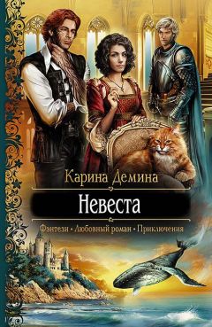 Карина Демина - Невеста