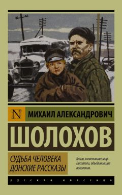 Михаил Шолохов - Судьба человека. Донские рассказы (сборник)